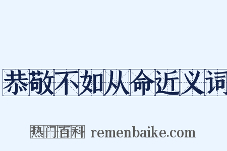 恭敬不如从命近义词是什么意思的图片